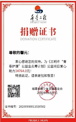 捐赠三明市留守儿童证书~1.jpg 捐赠三明市留守儿童证书~1.jpg