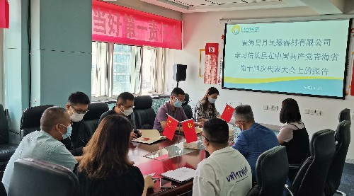 青黄日月民爆公司 黎东�?专题学习信长星书记在中国共产党青海省第十四次代表大会上的讲话~1.jpg