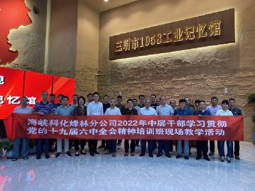 (建议采用)烽林林美玲:海峡科化烽林分公司开展学习贯彻党的十九届六中全会精神培训班现场教学活�?.jpg (建议采用)烽林林美玲:海峡科化烽林分公司开展学习贯彻党的十九届六中全会精神培训班现场教学活�?.jpg