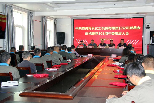（青海青乐公司孟万恩）青海青乐化工机械有限责任公司委员会召开庆祝建党101周年暨表彰大会~1.jpg
