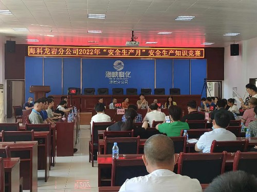 (建议采用)龙岩分公�?郭芳�?海峡科化龙岩分公司公开展“安全生产月”安全知识竞赛活动~1.jpg