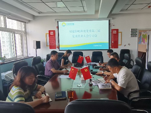学习海峡科化公司党委第三届党员代表大会精神~1.jpg 学习海峡科化公司党委第三届党员代表大会精神~1.jpg