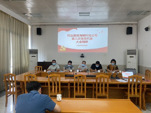 烽林连珂莹:传达贯彻海峡科化公司第三次党员代表大会精神会议现场~1.jpg 烽林连珂莹:传达贯彻海峡科化公司第三次党员代表大会精神会议现场~1.jpg