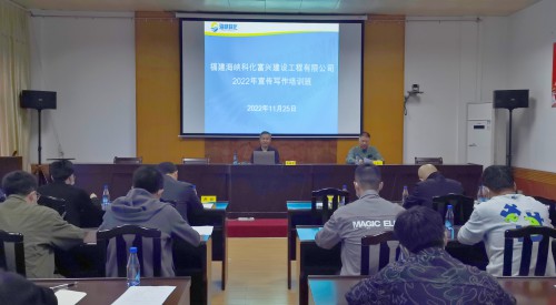 格式工厂富兴建设公司 王凯�?海峡科化富兴建设公司举办宣传写作培训�?.jpg 格式工厂富兴建设公司 王凯�?海峡科化富兴建设公司举办宣传写作培训�?.jpg