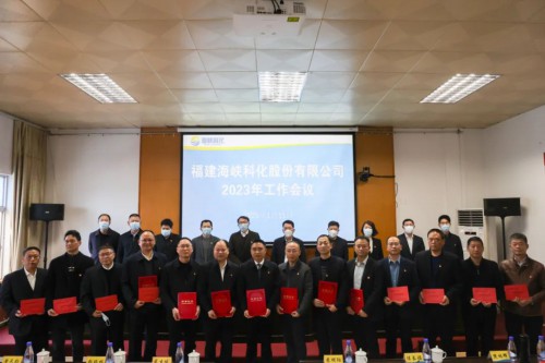格式工厂海峡科化公司召开2023年工作会�?.jpg