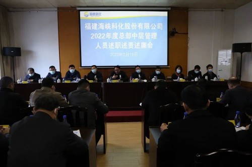 格式工厂海峡科化公司召开2022年度总部中层管理人员述职述责述廉考核�?.jpg 格式工厂海峡科化公司召开2022年度总部中层管理人员述职述责述廉考核�?.jpg