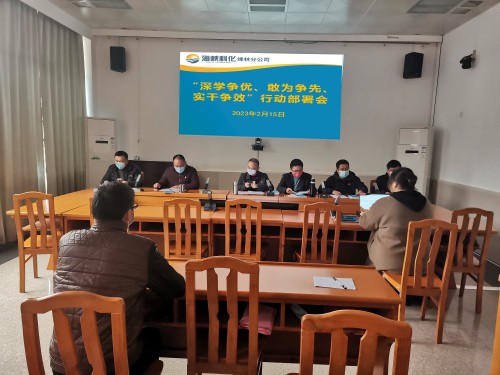 烽林连珂莹:海峡科化烽林分公司召开“深学争优、敢为争先、实干争效”行动动员部署会.jpg 烽林连珂莹:海峡科化烽林分公司召开“深学争优、敢为争先、实干争效”行动动员部署会.jpg