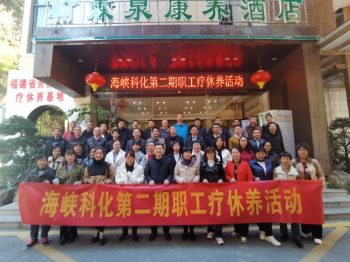 格式工厂采用1-海峡科化公司工会疗休养集体合影——张欣丞.jpg 格式工厂采用1-海峡科化公司工会疗休养集体合影——张欣丞.jpg