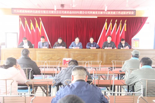 格式工厂福安胡廷淦:图为福安分公�?党委召开2022年度所属党支部书记抓基层党建工作述职评议会 (1).jpg 格式工厂福安胡廷淦:图为福安分公�?党委召开2022年度所属党支部书记抓基层党建工作述职评议会 (1).jpg