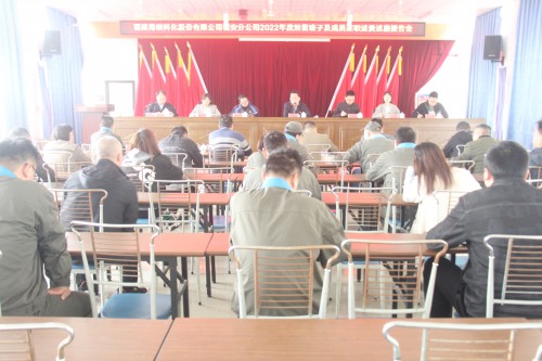 格式工厂福安胡廷淦:图为福安分公司召开2022年度经营班子及成员述职述责述廉报告会.jpg 格式工厂福安胡廷淦:图为福安分公司召开2022年度经营班子及成员述职述责述廉报告会.jpg