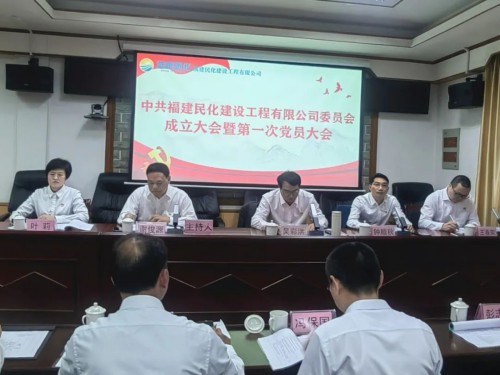 采用--民化建设公司党委成立大会暨第一次党员大会顺利召开.jpg 采用--民化建设公司党委成立大会暨第一次党员大会顺利召开.jpg