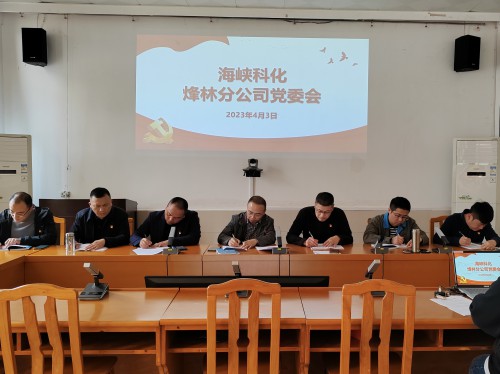 烽林连珂莹:海峡科化烽林分公司党委及时传达学习习近平在二十届中央政治局第四次集体学习时的重要讲话等精神.jpg 烽林连珂莹:海峡科化烽林分公司党委及时传达学习习近平在二十届中央政治局第四次集体学习时的重要讲话等精神.jpg