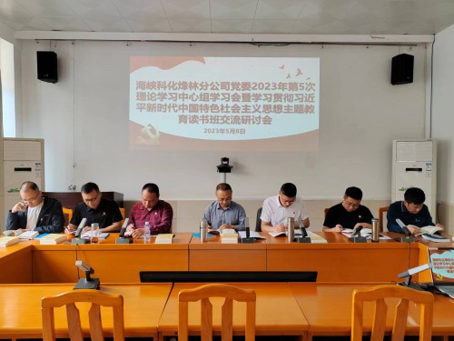 格式工厂烽林连珂莹:海峡科化烽林分公司党委召开2023年第5次理论学习中心组学习会暨学习贯彻习近平新时代中国特色社会主义思想主题教育读书班交流研讨会.jpg 格式工厂烽林连珂莹:海峡科化烽林分公司党委召开2023年第5次理论学习中心组学习会暨学习贯彻习近平新时代中国特色社会主义思想主题教育读书班交流研讨会.jpg