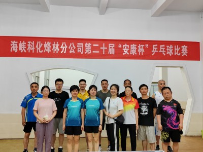 格式工厂烽林李佳： 海峡科化烽林分公司举办第二十届“安康杯”乒乓球�?.jpg