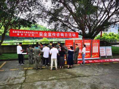 格式工厂福安雷宇航:图为福安分公司开展安全宣传咨询日活动 (1).jpg 格式工厂福安雷宇航:图为福安分公司开展安全宣传咨询日活动 (1).jpg