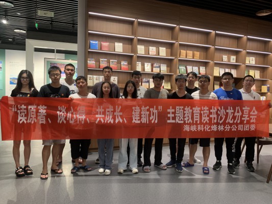 烽林连珂莹： 海峡科化烽林分公司团委召开“读原著、谈心得、共成长、建新功”主题教育读书沙龙分享会2.jpg