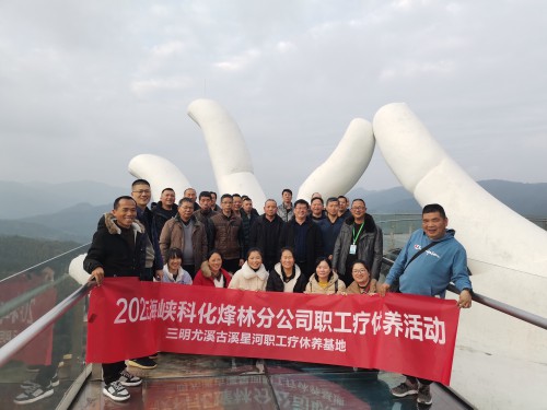 1烽林连珂莹:组织开展职工疗休养活动.jpg 1烽林连珂莹:组织开展职工疗休养活动.jpg