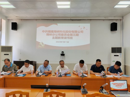 烽林李佳：海峡科化烽林分公司党委举办主题教育第三期读书班1.jpg