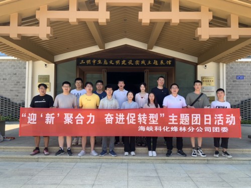 烽林郑子凡：海峡科化烽林分公司团委开展“迎‘新’聚合力  奋进促转型”主题团日活�?.jpg
